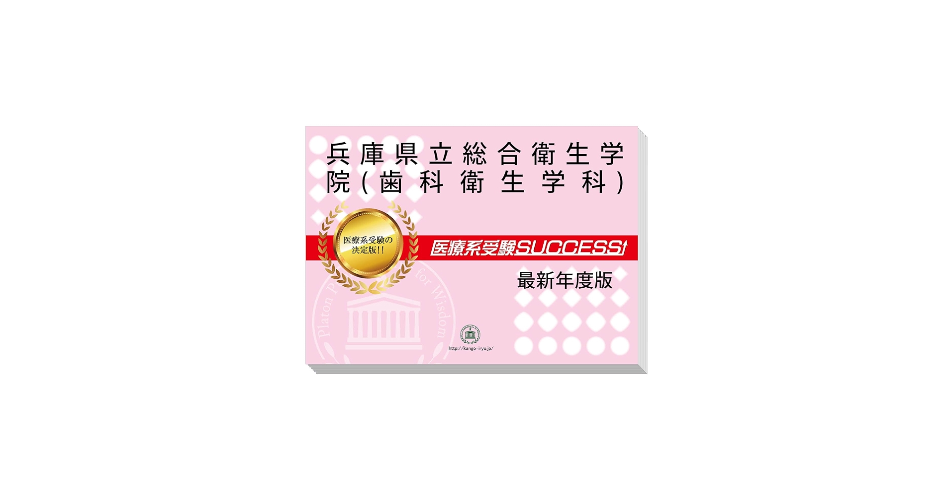 兵庫県立総合衛生学院 医療系入学試験問題集 5冊セット SUCCESSS! 兵庫県立総合衛生学院 医療系入学試験問題集 5冊セット SUCCESSS! 本